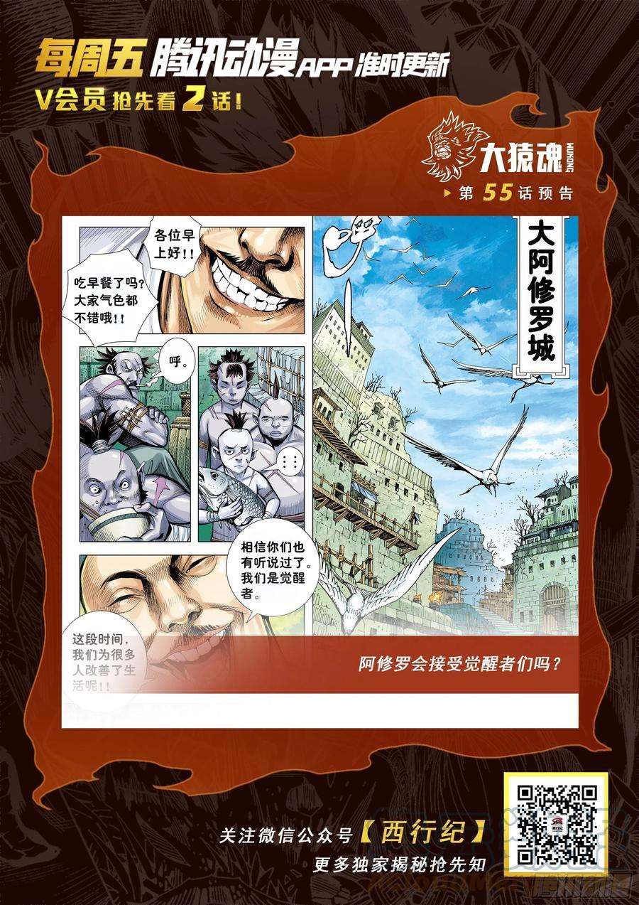 大猿魂（西行纪系列）54：节制