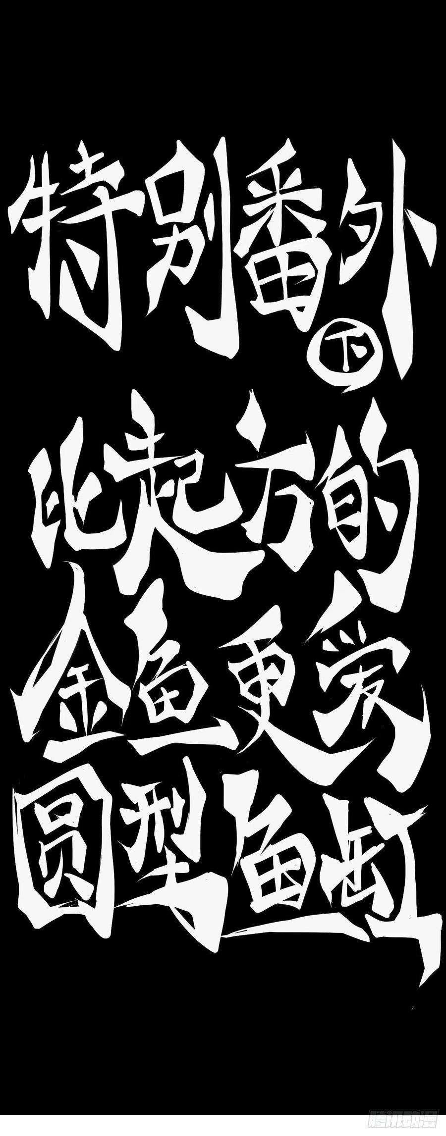 龙响天下【番外】比起方金鱼更爱圆鱼缸