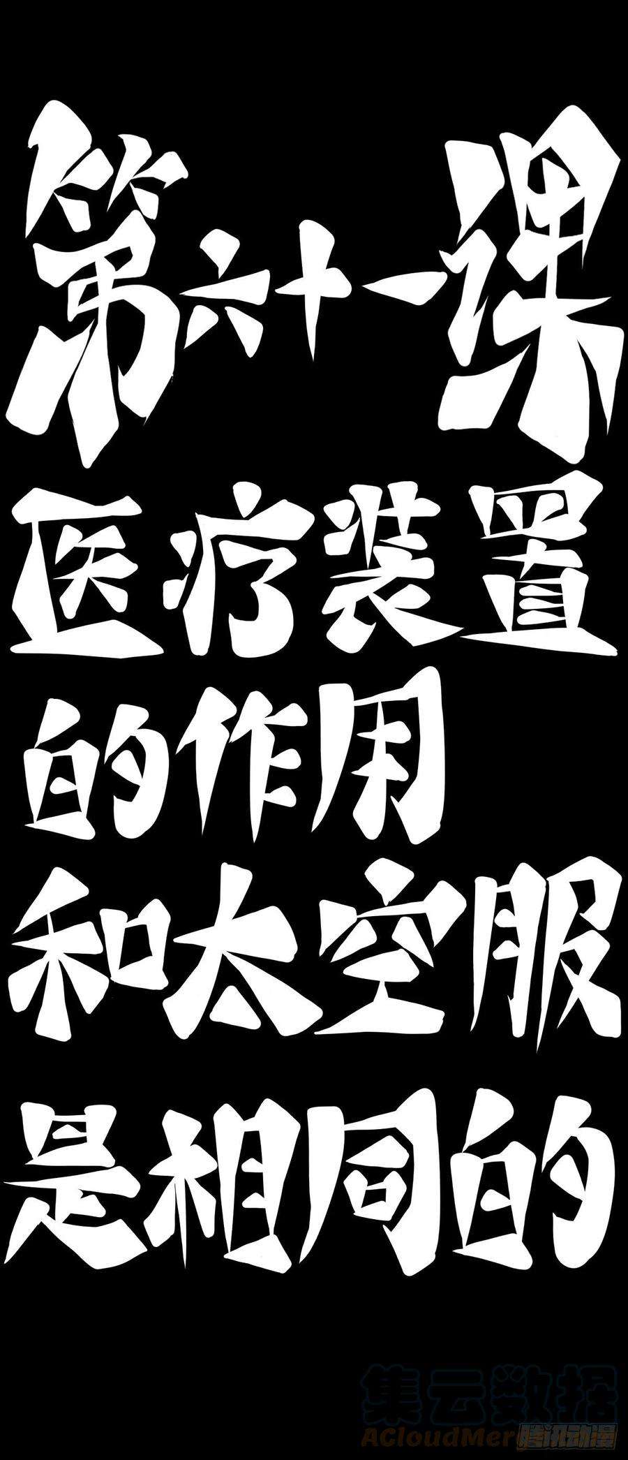 龙响天下医疗装置的作用和太空服是相同的