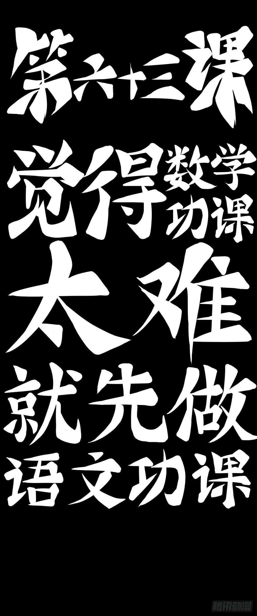 龙响天下觉得数学功课太难就先做语文功课
