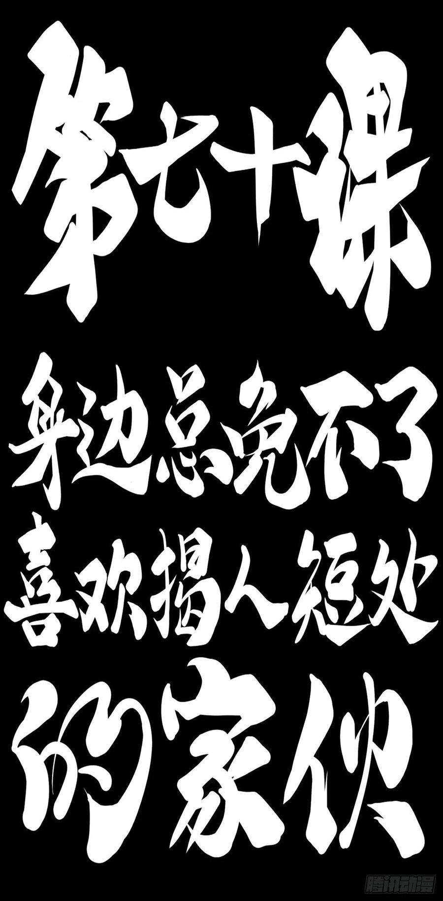 龙响天下身边总免不了喜欢揭人短处的家伙
