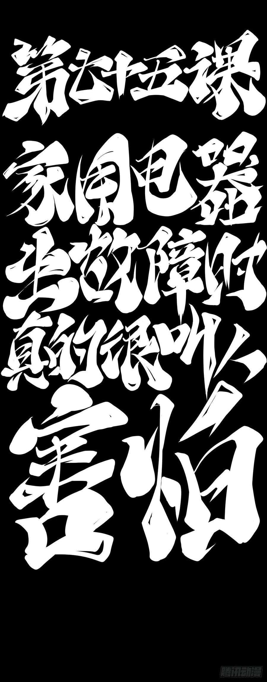 龙响天下家用电器出故障时真的很叫人害怕