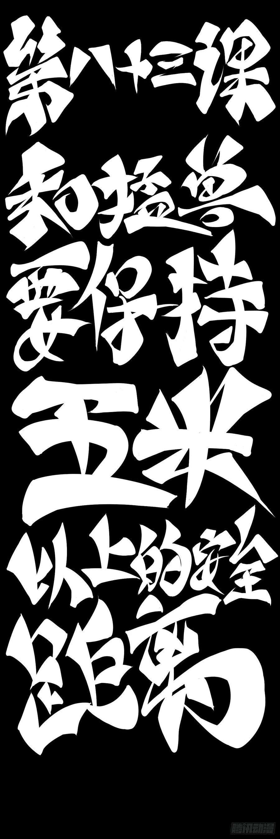 龙响天下和猛兽要保持五米以上的安全距离