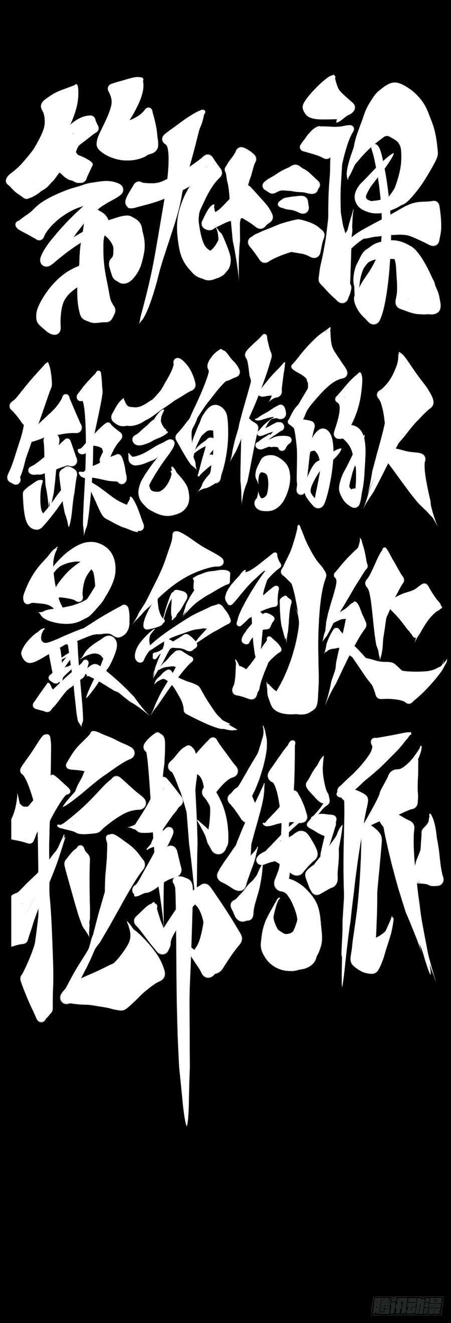 龙响天下缺乏自信的人最爱到处拉帮结派