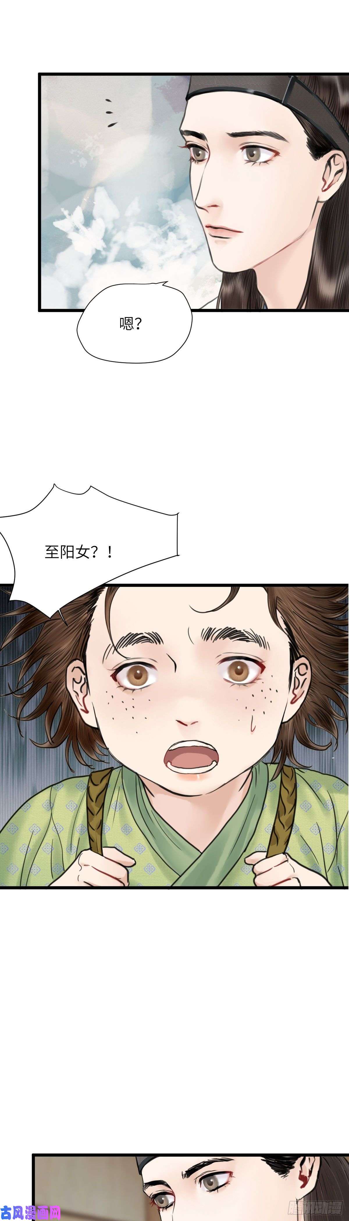 玄月照远山第二十三话 至阳女