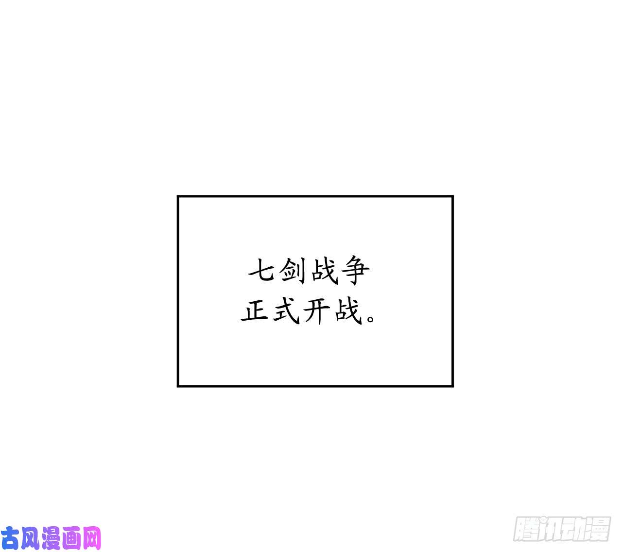 废柴重生之我要当大佬75.七剑战争