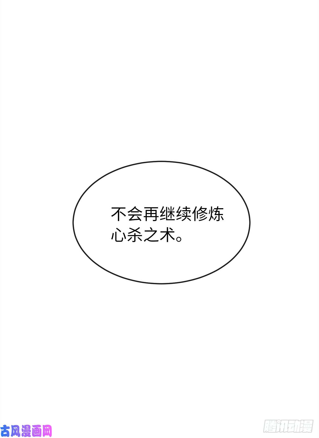 废柴重生之我要当大佬95.心杀之术