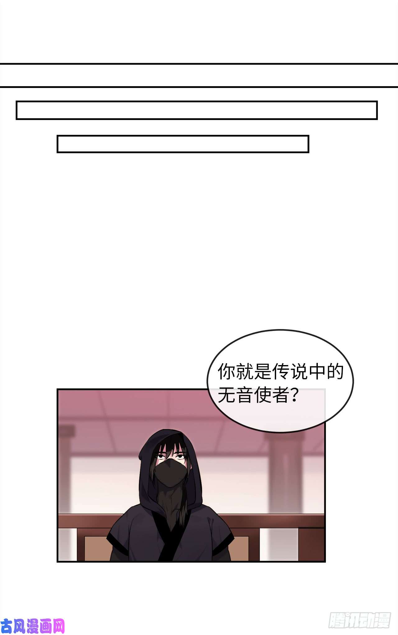 废柴重生之我要当大佬98.无音使者