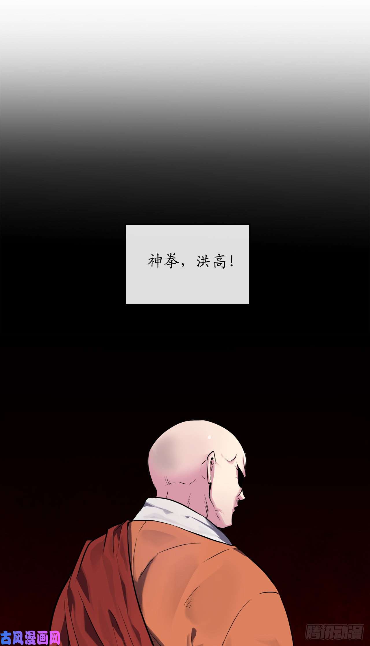 废柴重生之我要当大佬108.神拳洪高