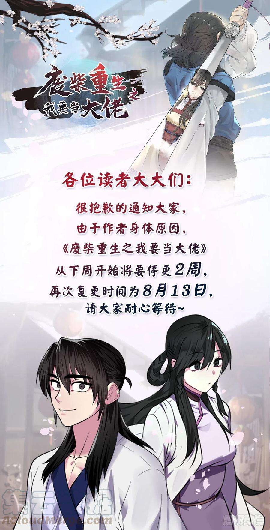 废柴重生之我要当大佬停更通知 2