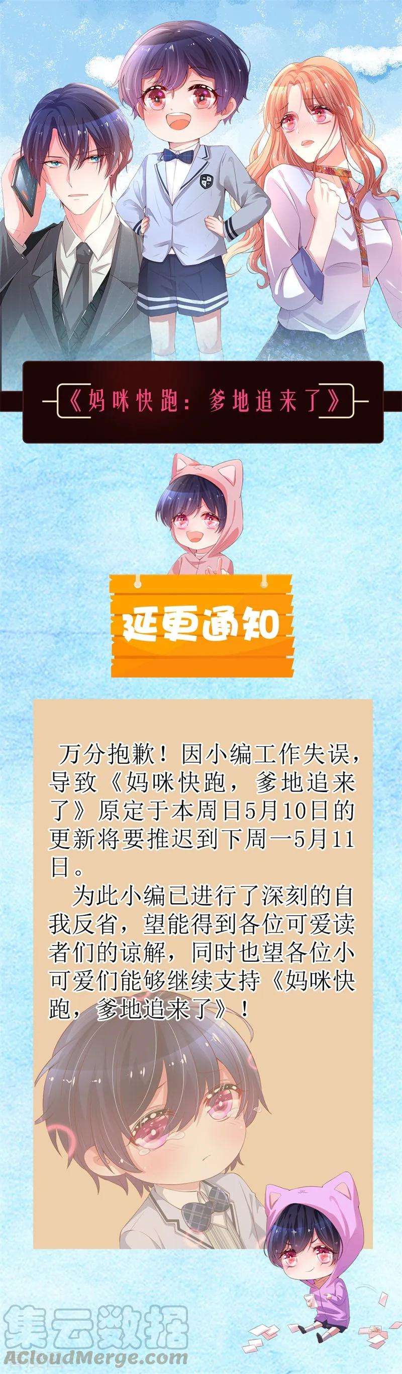 妈咪快跑：爹地追来了延迟公告