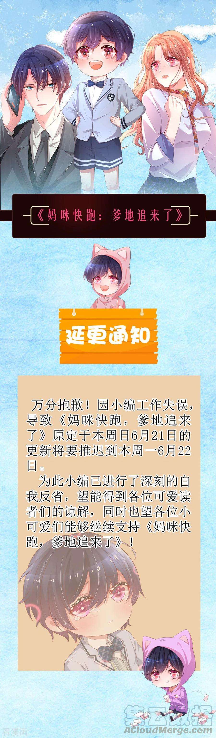 妈咪快跑：爹地追来了延更通知