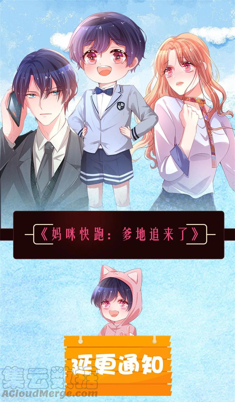 妈咪快跑：爹地追来了延迟通知