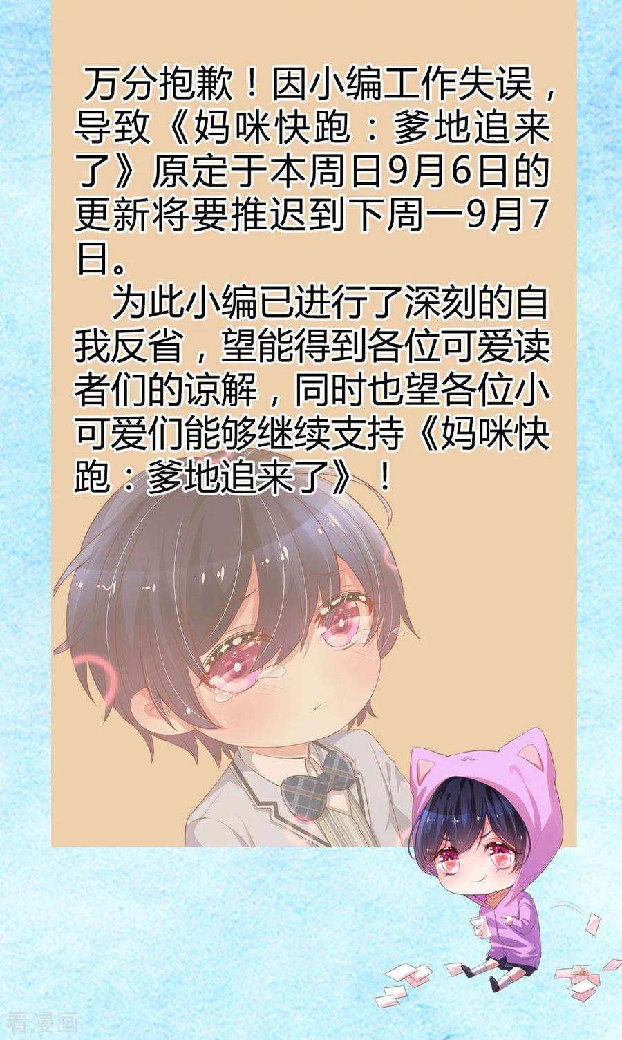 妈咪快跑：爹地追来了9月6日延更通知