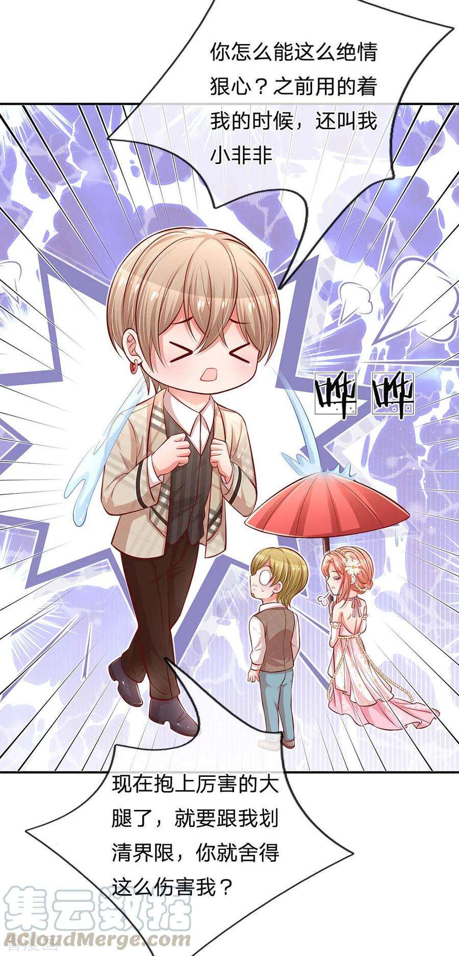 妈咪快跑：爹地追来了200话 影帝的戏精级表演