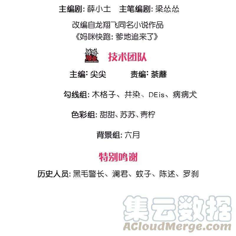 妈咪快跑：爹地追来了291话 神助攻