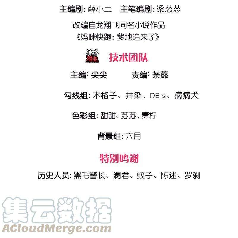 妈咪快跑：爹地追来了294话 漂亮的话击