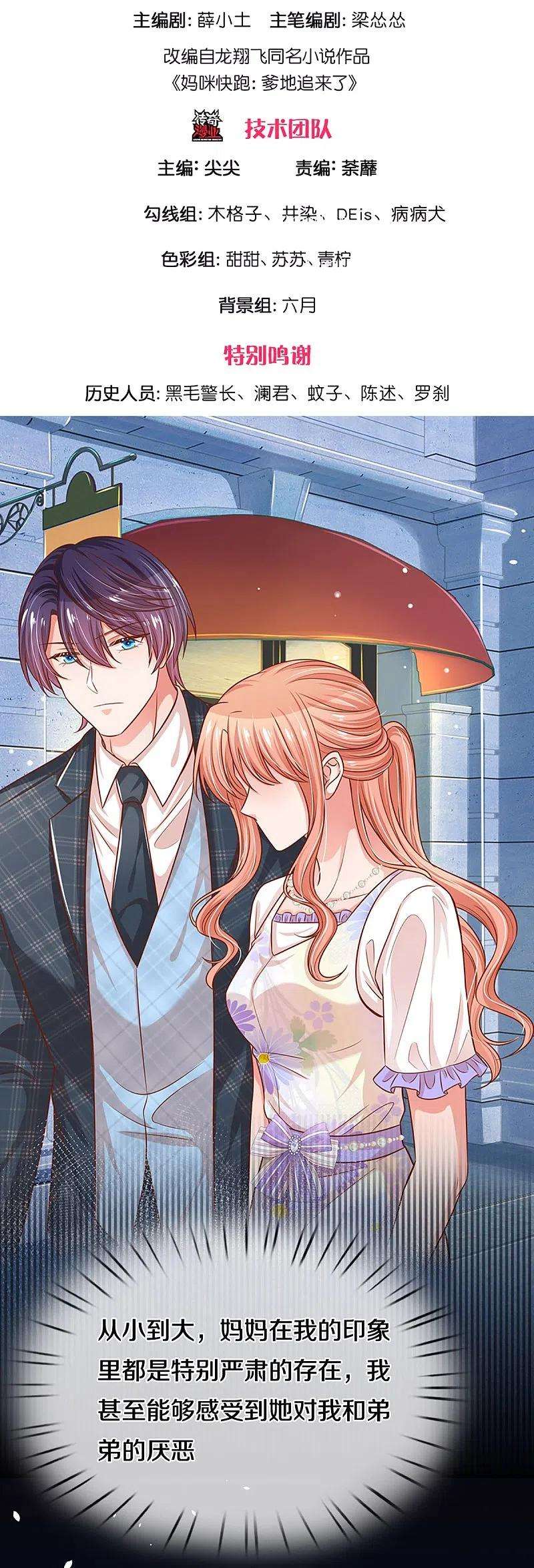 妈咪快跑：爹地追来了297话 缺失的母爱