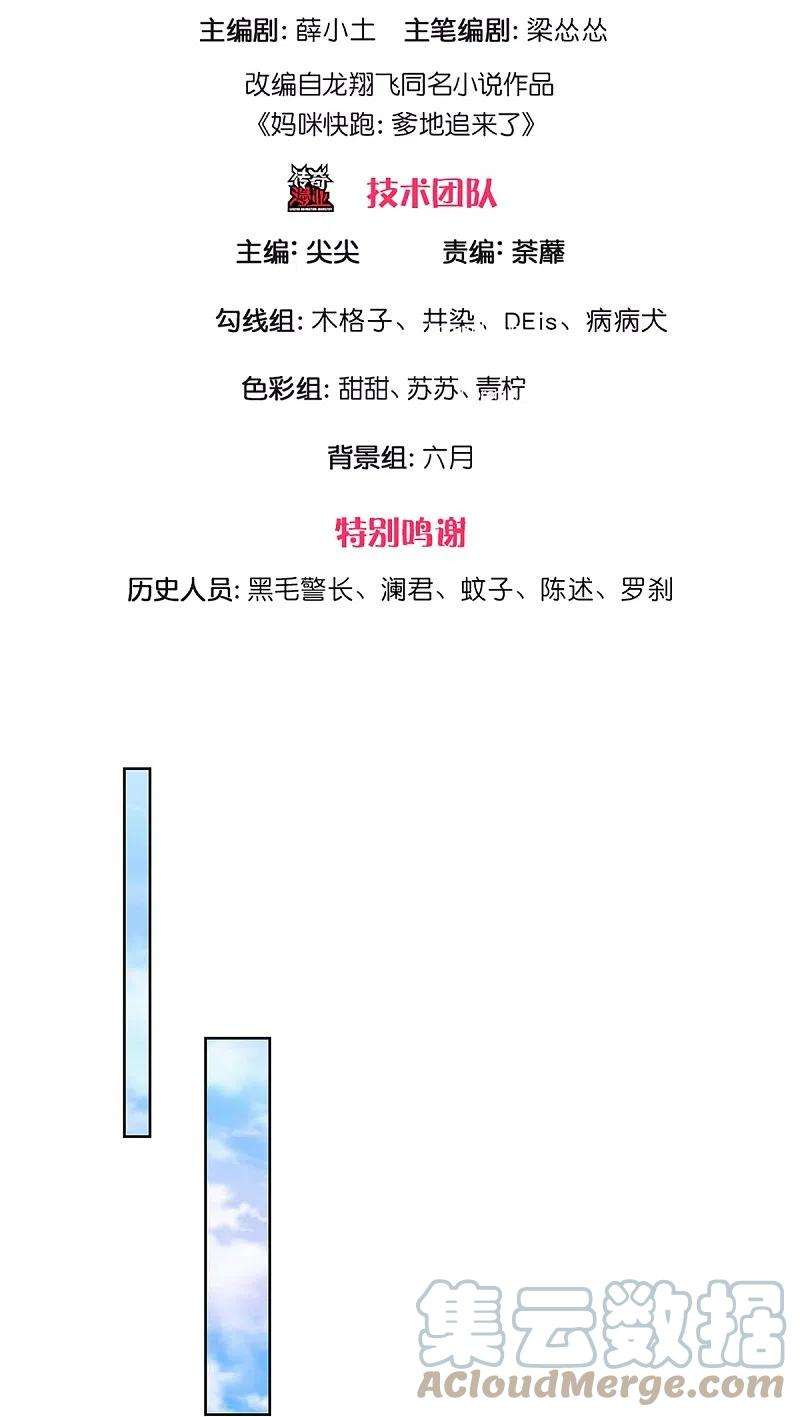 妈咪快跑：爹地追来了306话 死揪不放