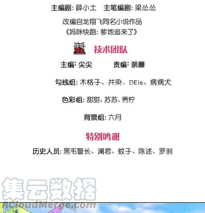 妈咪快跑：爹地追来了316话 潜藏的危机
