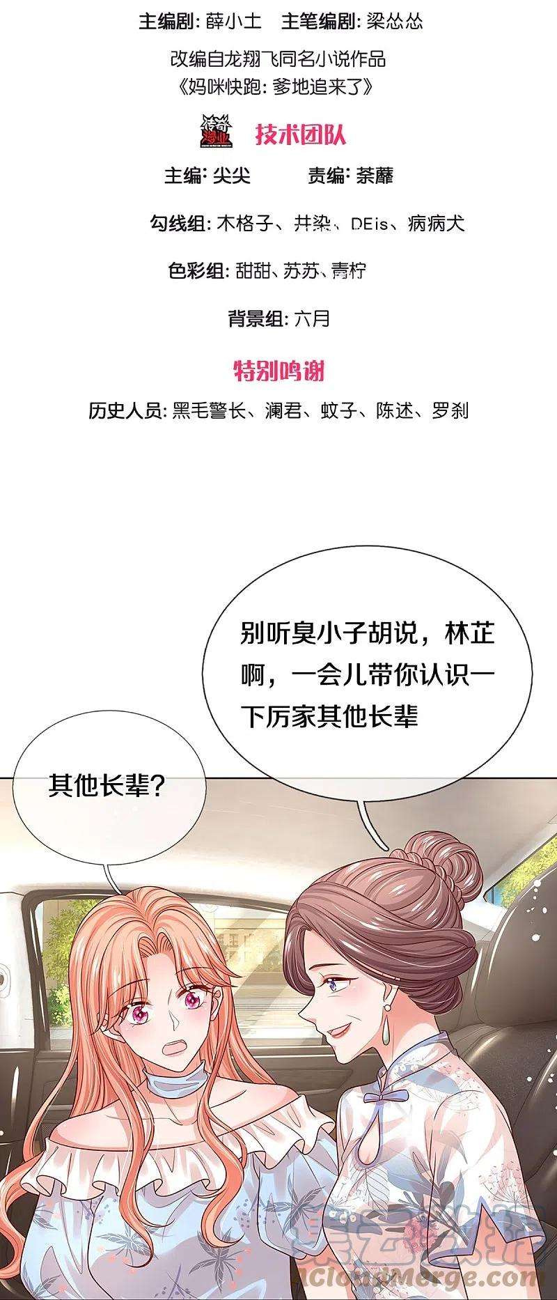 妈咪快跑：爹地追来了327话 是我格局小了……