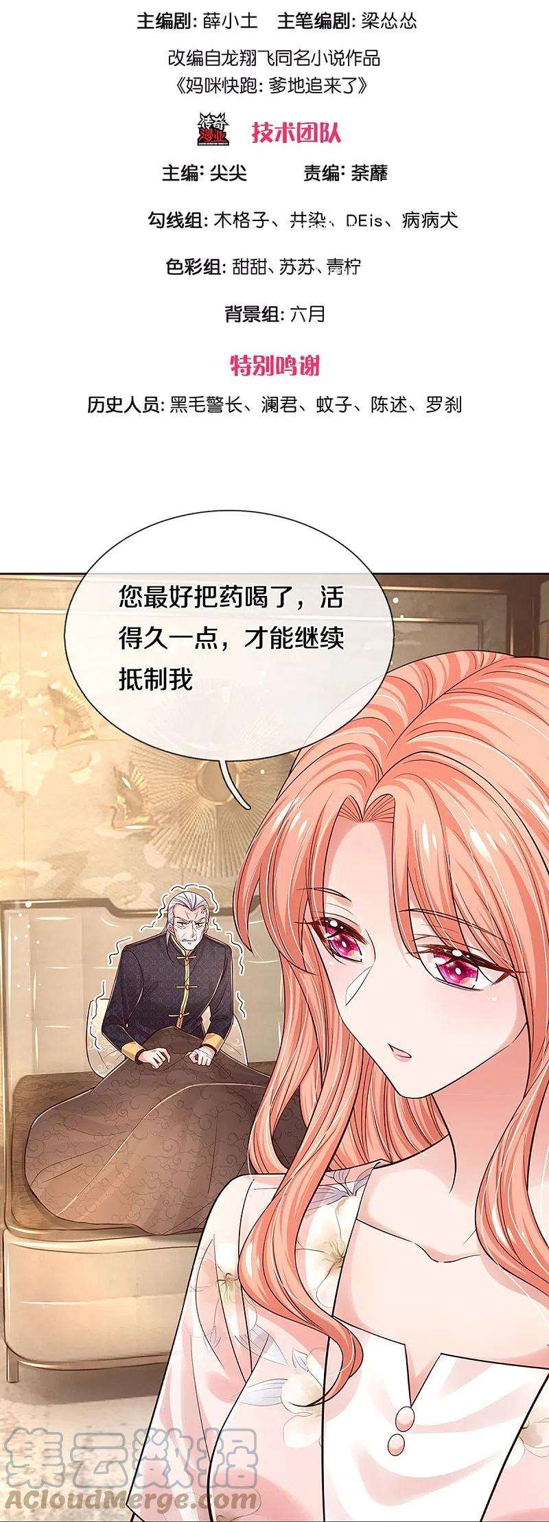 妈咪快跑：爹地追来了335话 当“坏人”的成就感
