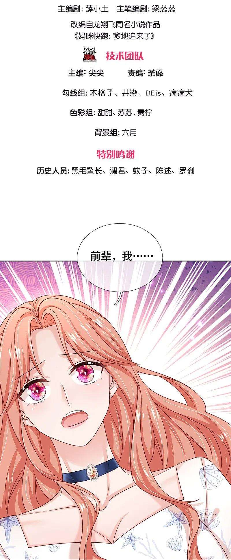 妈咪快跑：爹地追来了346话 本市第一富婆