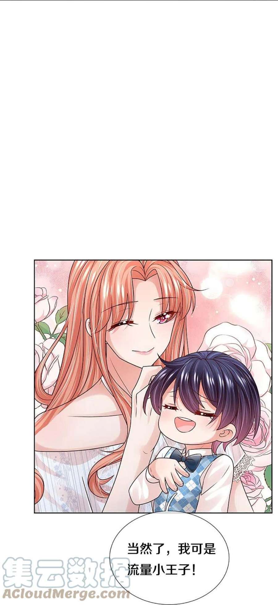 妈咪快跑：爹地追来了366话 流量小王子