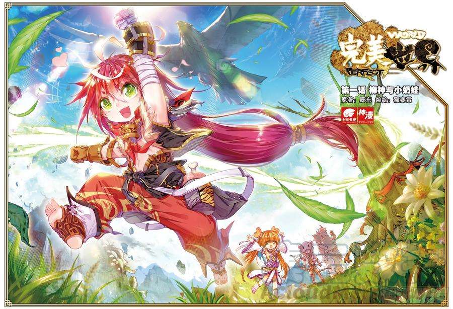 完美世界1 柳神与小奶娃（上）