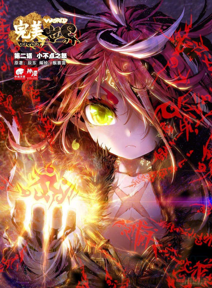 完美世界2 小不点之怒（上）