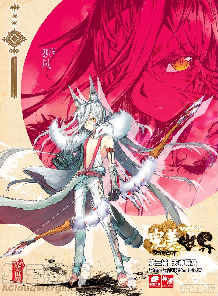 完美世界3 天才殒落（上）