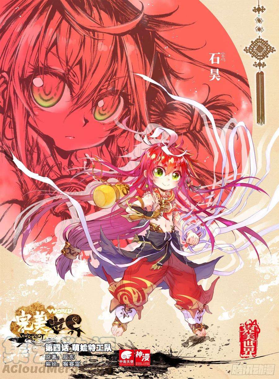 完美世界4 萌娃特工队（上）