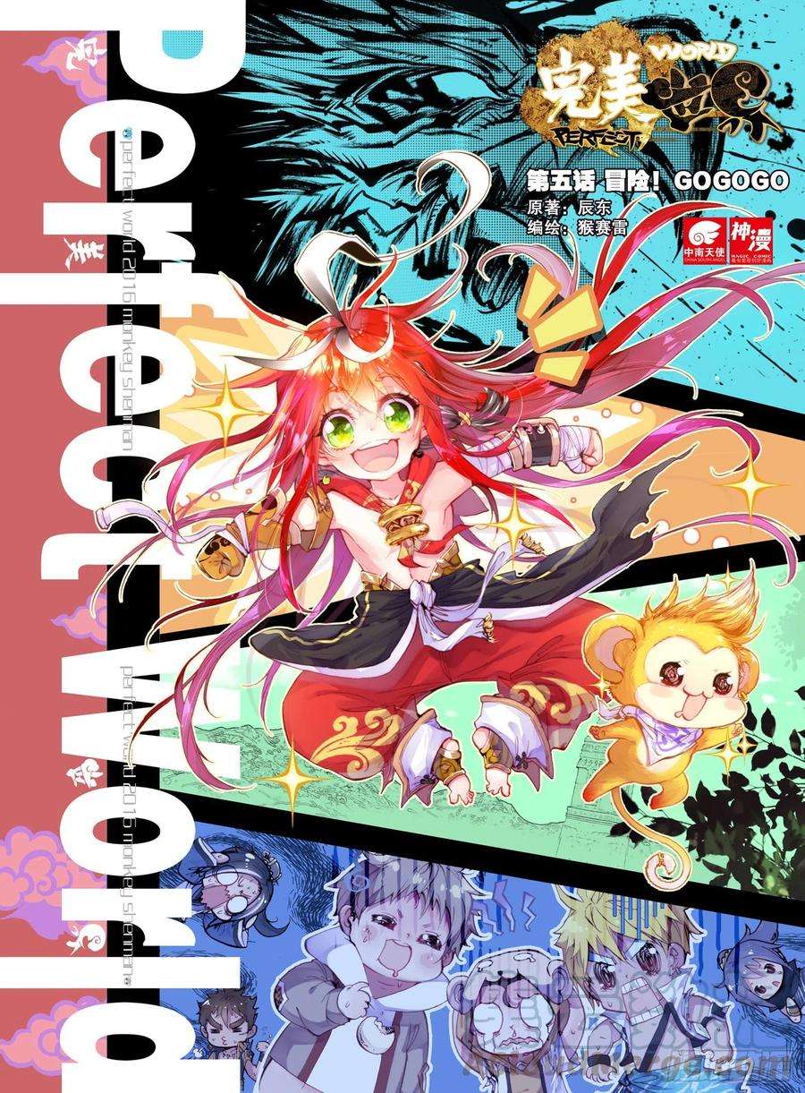 完美世界5 冒险！GOGOGO（上）