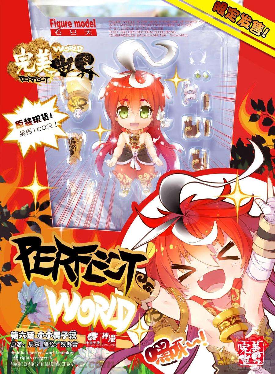 完美世界6 小小男子汉（上）