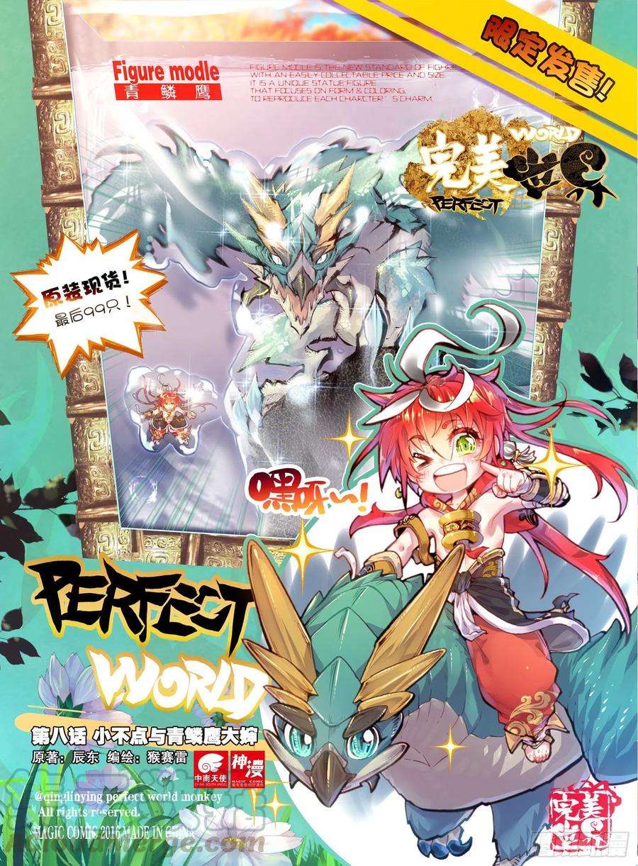 完美世界8 小不点与青鳞鹰大婶（上）