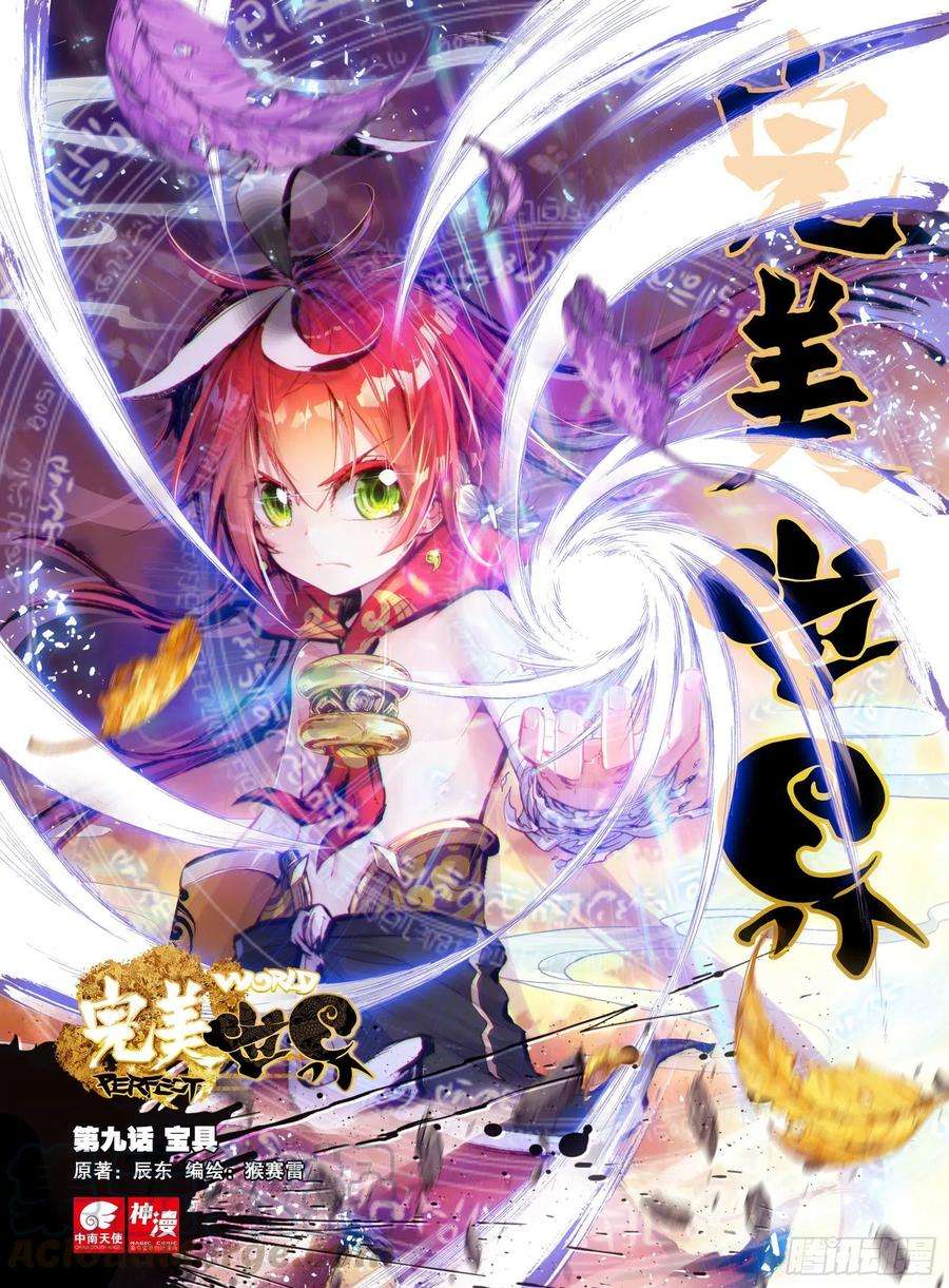 完美世界9 宝具（上）