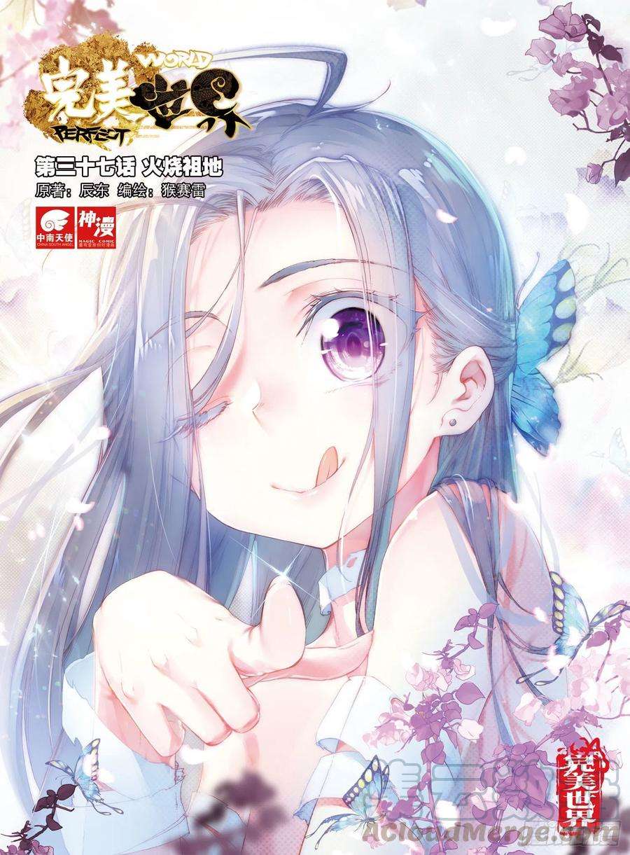 完美世界37 火烧祖地（上）