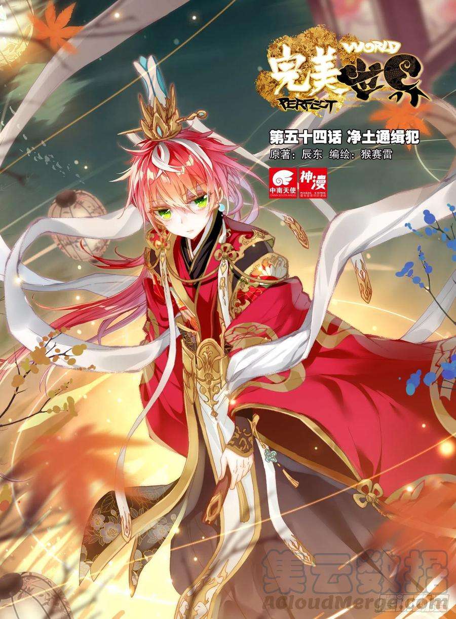 完美世界54 净土通缉犯