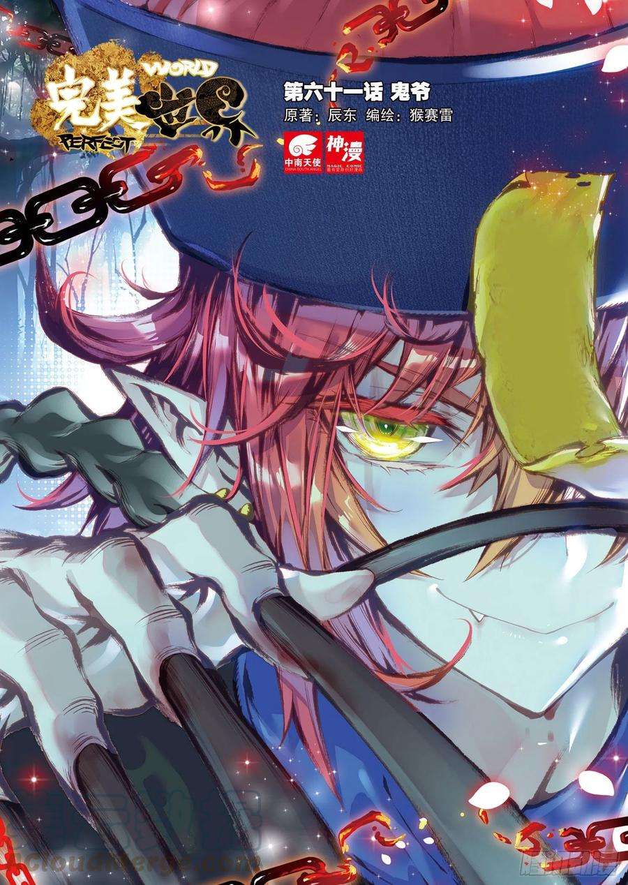 完美世界61 鬼爷