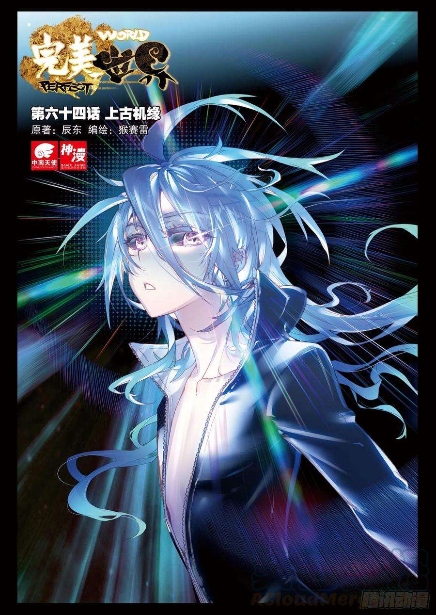 完美世界64 上古机缘