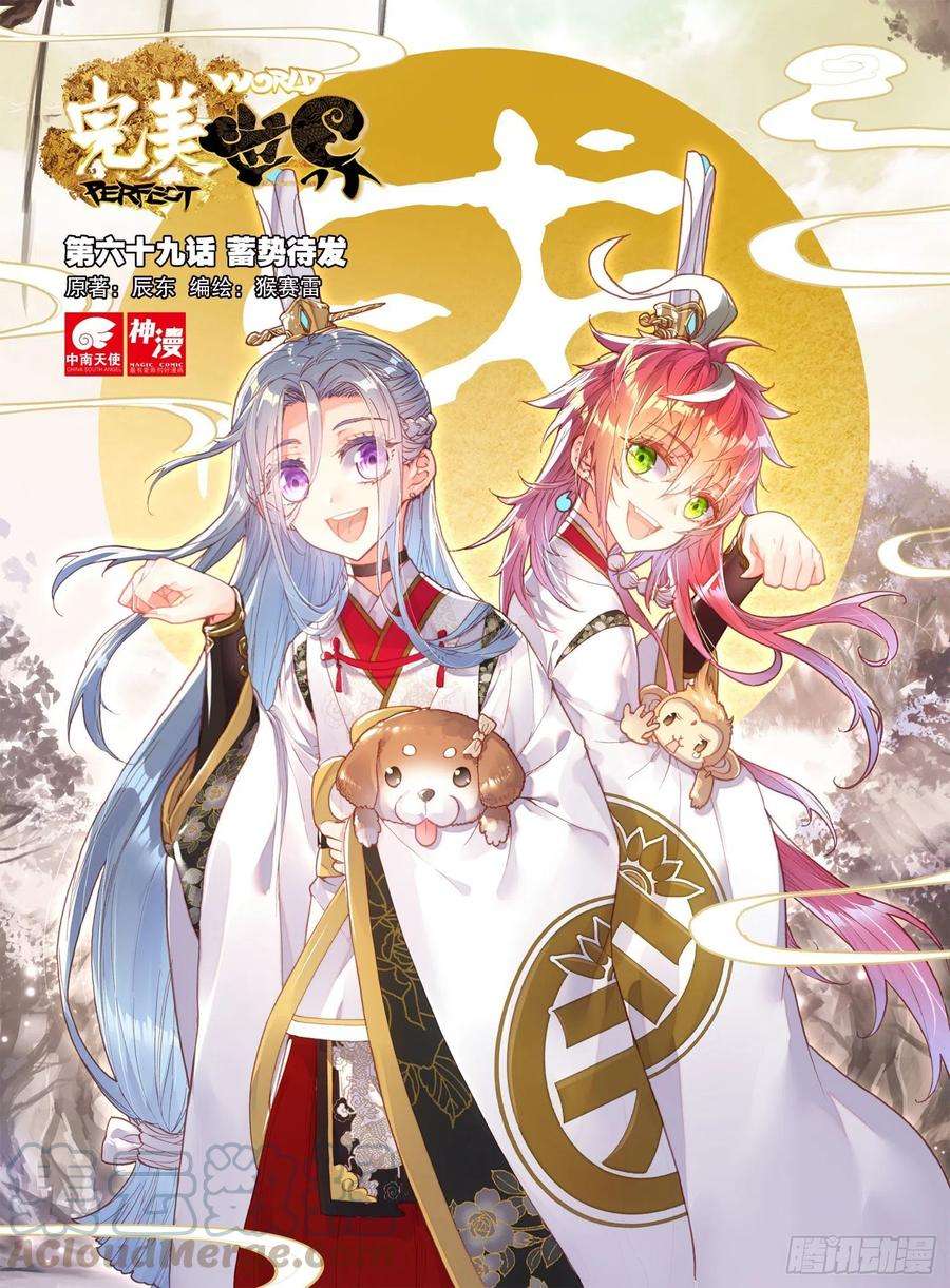 完美世界69 蓄势待发