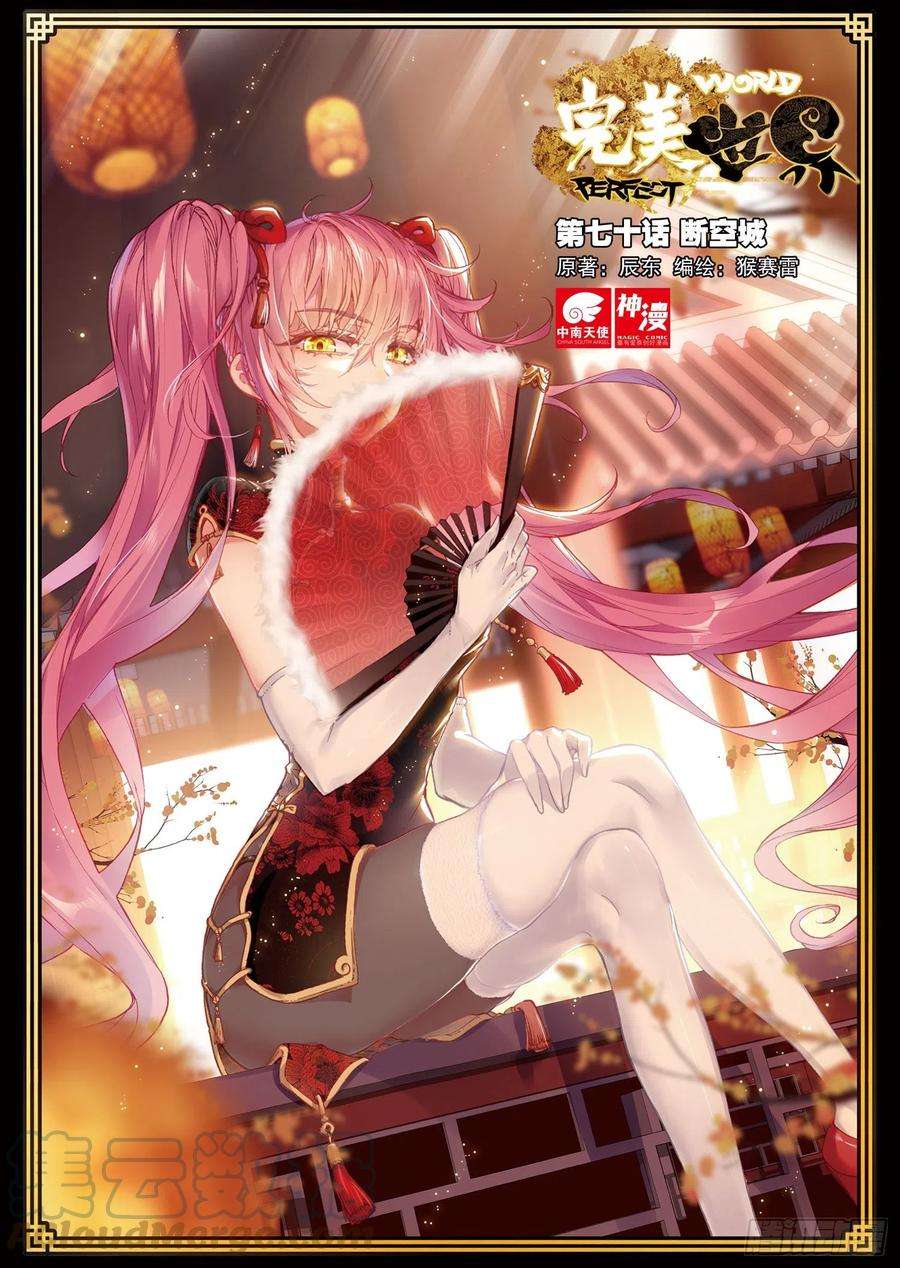 完美世界70 断空城