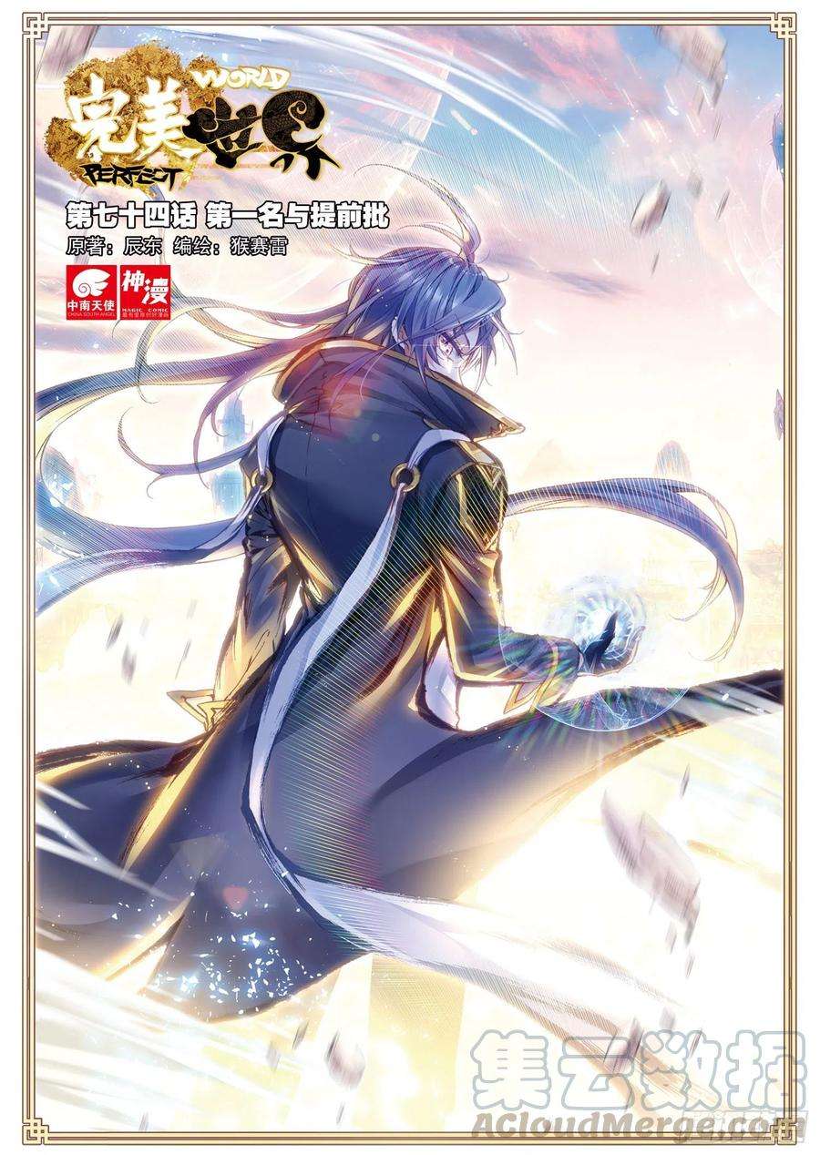 完美世界74 第一名与提前批