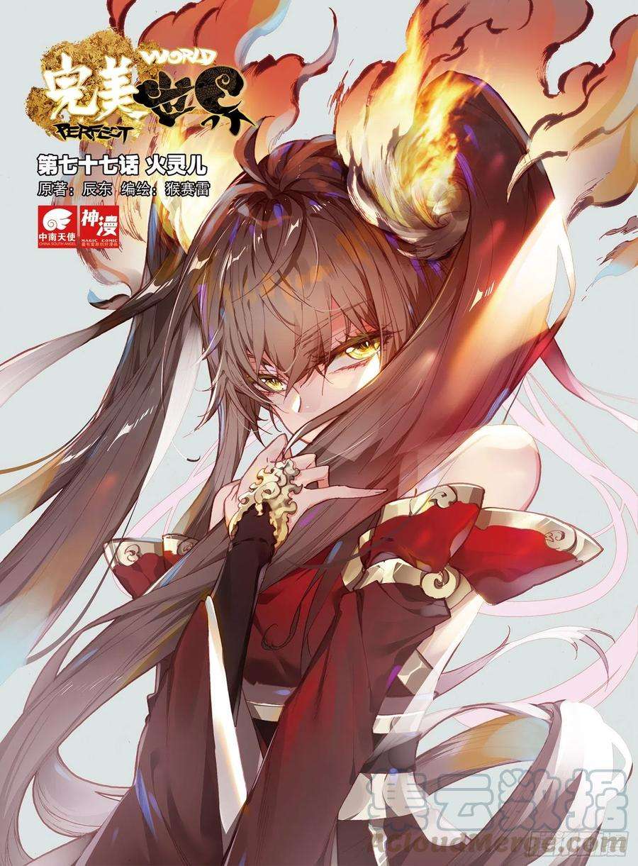 完美世界77 火灵儿