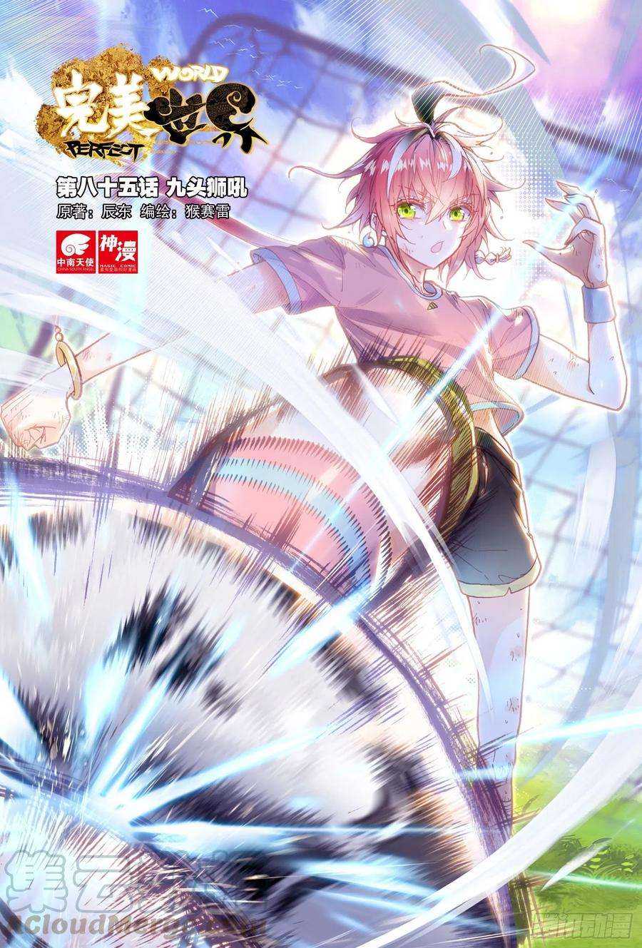 完美世界85 九头狮吼（上）