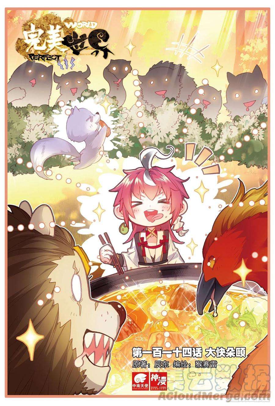 完美世界114 大快朵颐（上）