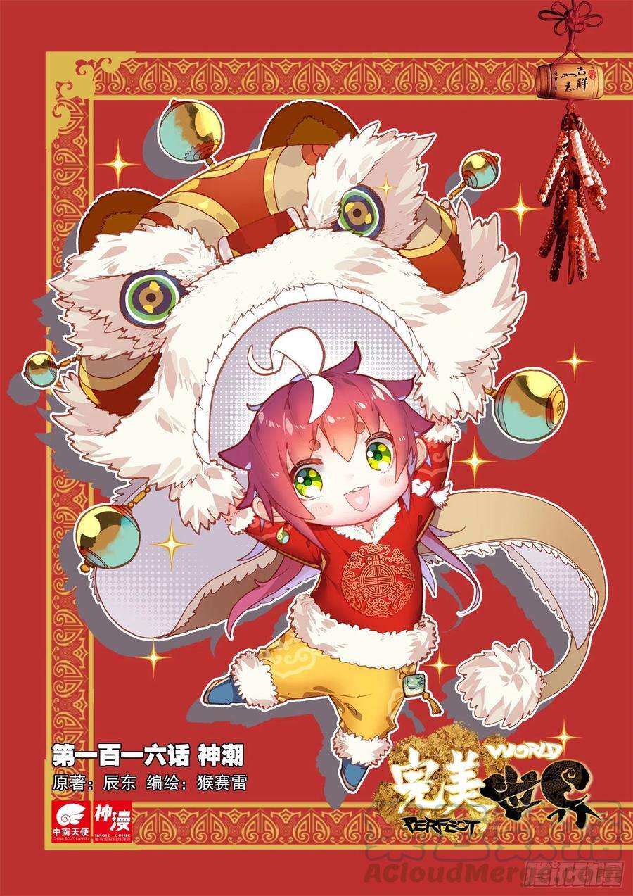 完美世界116 神潮（上）