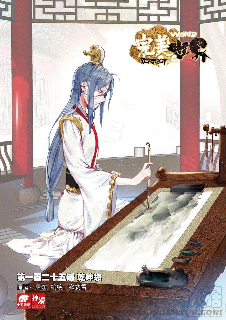 完美世界125 乾坤袋（上）