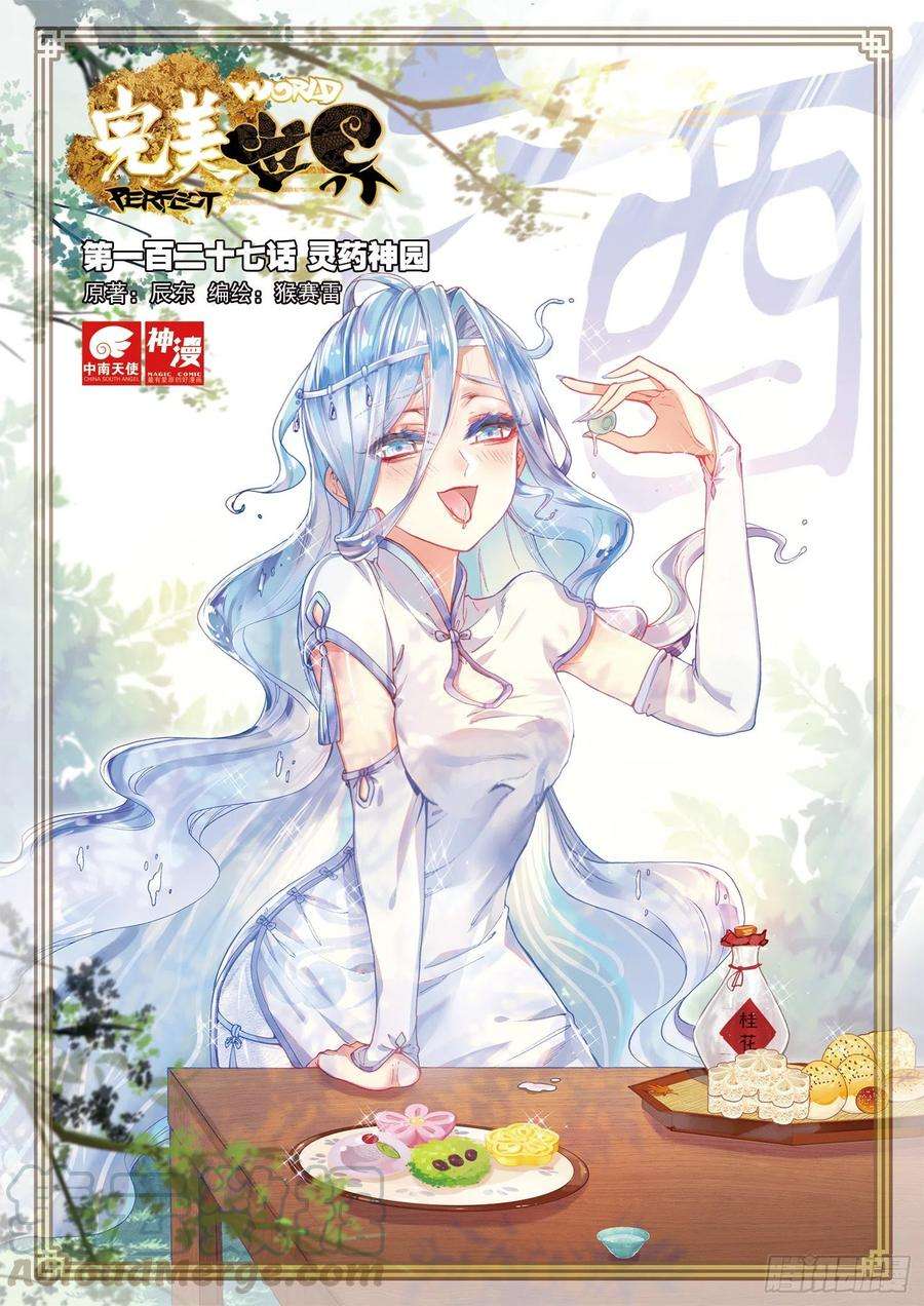 完美世界127 灵药神园（上）