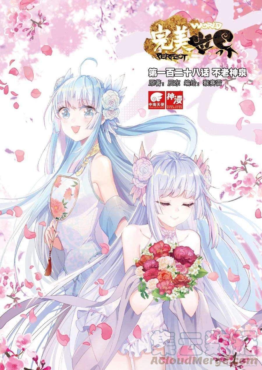 完美世界128 不老神泉（上）